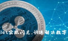 如何通过TPWallet实现闪兑，