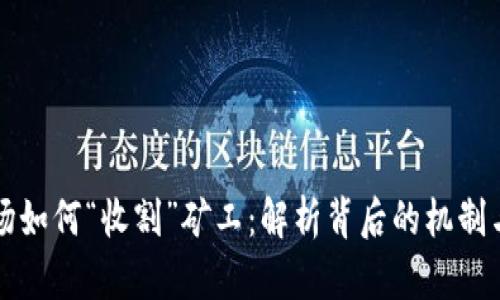 虚拟币市场如何“收割”矿工：解析背后的机制与应对策略