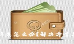 TP冷钱包丢失怎么办？解决