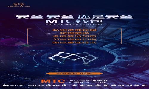 了解One Cash虚拟币：未来数字货币的创新先锋
