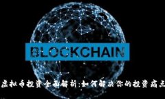 虚拟币投资全面解析：如