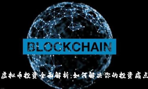 虚拟币投资全面解析：如何解决你的投资痛点