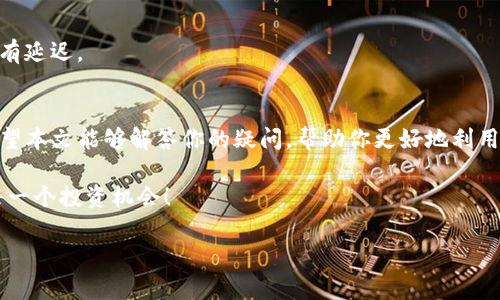   如何在TPWallet中将USDT兑换成BNB？ / 

 guanjianci TPWallet, USDT, BNB, 加密货币兑换 /guanjianci 

引言：探索TPWallet的加密货币兑换功能
在数字货币的世界中，用户常常需要在不同的加密资产之间进行转换，以便更好地管理投资组合或利用市场机会。TPWallet作为一款功能强大的数字钱包，提供了便捷的加密货币兑换服务。本文将详细介绍如何在TPWallet中将USDT兑换成BNB，以解答用户在这一过程中可能遇到的痛点与疑问。

第一步：准备工作
在开始之前，确认你的TPWallet已成功安装并且已经创建了钱包账户。确保你的钱包中已充足的USDT，并且已完成资产的充值服务。只有在拥有足够的资产的情况下，兑换过程才能顺利进行。

第二步：打开TPWallet并登录
打开TPWallet应用，你会看到钱包的首页界面。在这个界面上，点击右下角的“钱包”选项，进入你的资产页面。这是你管理所有加密货币的中心，可以随时查看和管理各个资产的余额。

第三步：选择USDT进行兑换
在资产页面上，你会看到自己持有的各种加密货币。找到USDT并点击进入。在USDT的详细页面，你会看到“兑换”选项，点击此选项，将进入兑换界面。

第四步：选择要兑换的币种
在兑换界面，系统会要求你选择想要兑换成的币种。在搜索框中输入BNB，选中它。此时，系统将显示当前的兑换比率以及所需支付的USDT数量。

第五步：输入兑换数量
在兑换界面中，你需要输入想要兑换的USDT数量。确保输入的数量在你钱包中有足够的余额。系统会自动计算出你将获得的BNB数量。确保检查汇率，以免在兑换时遇到意外的损失。

第六步：确认兑换
在确认无误后，点击“确认兑换”按钮。系统将提示你进行安全验证，可能需要输入密码或进行指纹识别。完成验证后，系统将开始处理你的兑换请求。

第七步：查看交易记录
兑换成功后，你会在交易记录中看到该笔交易的详情。你可以在“交易记录”部分查看所有兑换操作的状态和历史记录，以便于管理自己的加密资产。

常见问题解答
在用户使用TPWallet进行USDT兑换BNB的过程中，可能会遇到一些常见问题。以下是部分用户常问的问题及其解答：

1. 如果我没有足够的USDT，是否可以兑换？
不可以。如果你的资产中没有足够的USDT，兑换将无法完成。建议在进行兑换前，确保有足够的资产余额。

2. 兑换过程中出现错误怎么办？
如果在兑换过程中出现错误或者系统提示兑换失败，请先检查你的网络连接，并确认你的输入是否正确。如果问题持续存在，建议联系TPWallet客服寻求帮助。

3. 兑换手续费是多少？
TPWallet在进行加密货币兑换时，可能会收取一定的手续费。具体的费用标准会根据市场波动和平台政策而有所不同。建议在兑换前查看最新的手续费信息以避免意外。

4. 兑换后多久才能到账？
一般情况下，兑换完成后，兑换的BNB将会立即到账。但是在高峰期，交易确认时间可能会受到区块链网络繁忙程度的影响，稍有延迟。

总结
通过以上步骤，你可以轻松地在TPWallet中将USDT兑换成BNB。整个过程简单而高效，使你能够便捷地管理你的加密资产。希望本文能够解答你的疑问，帮助你更好地利用TPWallet的功能，进行灵活的资产管理。
  
如若你还有其他问题或者想了解更多关于加密货币资讯，欢迎继续关注我们的平台。让我们共同探索数字货币的世界，抓住每一个投资机会！ 

(注意：实际操作可能有所不同，建议在进行任何交易前核对最新信息及平台政策。)