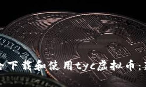 如何安全下载和使用tyc虚拟币：新手指南