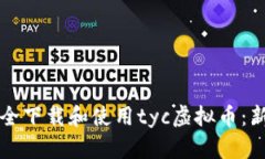 如何安全下载和使用tyc虚