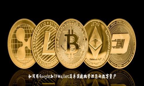 如何用Google加TPWallet简单便捷地管理您的数字资产