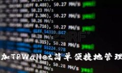 如何用Google加TPWallet简单便