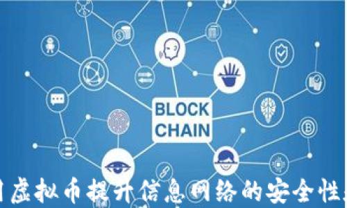 
如何使用虚拟币提升信息网络的安全性和便捷性
