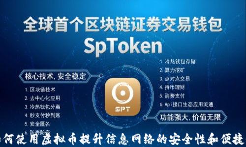 
如何使用虚拟币提升信息网络的安全性和便捷性