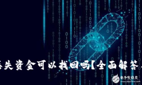 tpwallet丢失资金可以找回吗？全面解答与防范措施