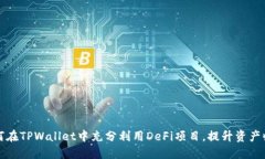 如何在TPWallet中充分利用