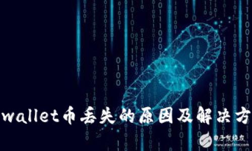 tpwallet币丢失的原因及解决方案