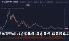 安卓版TPWallet安装教程：简
