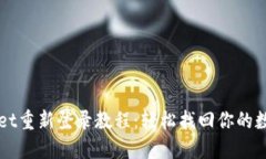 TPWallet重新登录教程：轻松