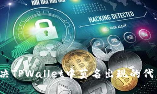 如何解决TPWallet中莫名出现的代币问题？
