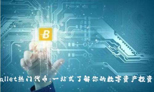 TPWallet热门代币：一站式了解你的数字资产投资机会