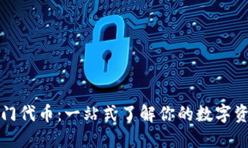 TPWallet热门代币：一站式了解你的数字资产投资机会