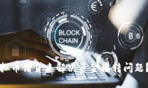 如何通过虚拟币借贷来解决资金周转问题？全方位指南