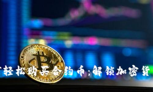 tpwallet如何轻松购买合约币：解锁加密货币投资新机遇