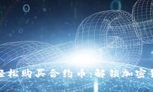 tpwallet如何轻松购买合约币：解锁加密货币投资新机遇