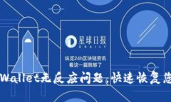 如何解决TPWallet无反应问题