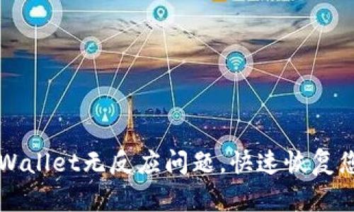 如何解决TPWallet无反应问题，快速恢复您的数字资产
