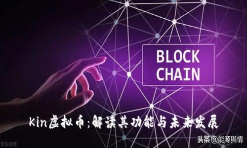 Kin虚拟币：解读其功能与未来发展