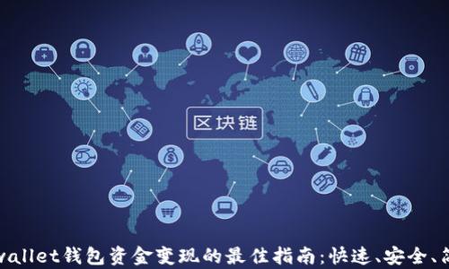 
tpwallet钱包资金变现的最佳指南：快速、安全、简单