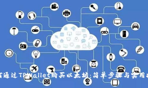 如何通过TPWallet购买以太坊：简单步骤与实用技巧
