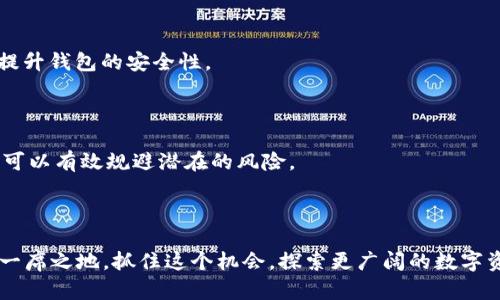   如何通过TPWallet安全收取LUNA币：简单指导与技巧 / 

 guanjianci TPWallet, LUNA币, 加密货币收集, 数字钱包 /guanjianci 

### 内容主体大纲

1. **引言**
   - 介绍TPWallet的背景与功能
   - LUNA币的概述和重要性
   - 本文目的与读者期待

2. **TPWallet简介**
   - TPWallet的基本功能与优势
     - 用户友好的界面
     - 安全性与隐私保护
   - 如何下载与安装TPWallet
     - 支持的平台与设备

3. **LUNA币的基本知识**
   - 什么是LUNA币？
   - LUNA币的应用场景
     - DeFi和Staking的意义
   - LUNA币的市场前景分析

4. **使用TPWallet收取LUNA币的步骤**
   步骤一：创建和设置TPWallet
   - 注册与创建新钱包
   - 备份与恢复钱包的重要性
   
   步骤二：获取LUNA币地址
   - 选择LUNA币并找到接收地址
   - 如何确认地址的准确性

   步骤三：从其他钱包或交易所转入LUNA币
   - 转账操作的详细流程
   - 交易费用的考量与建议

   步骤四：检查与确认收款
   - 如何在TPWallet中查看交易记录
   - 了解区块链交易确认的价值

5. **收取LUNA币的技巧与注意事项**
   提升安全性的方法
   - 使用两步验证和多重签名
   - 定期更新软件与密钥管理

   规避常见错误
   - 转账地址错误的风险
   - 小额转账的重要性

6. **总结与展望**
   - 回顾TPWallet收取LUNA币的优势
   - LUNA币的未来潜力
   - 鼓励用户参与加密货币的探索之旅

---

### 内容主体

#### 引言

在数字货币的世界中，安全性和便利性是每位用户最关心的问题。TPWallet作为一款出色的数字钱包，不仅提供了安全存储的功能，还支持多种类型的加密货币，其中不乏近年来备受关注的LUNA币。LUNA币是Terra生态系统的核心资产，因其在稳定币发行和去中心化金融（DeFi）中的重要角色，吸引了许多投资者的关注。在这篇文章中，我们将详细介绍如何通过TPWallet收取LUNA币，帮助您更轻松、安全地管理您的数字资产。

#### TPWallet简介

TPWallet是一款专注于用户体验的数字钱包，它支持多种加密货币，并拥有简单直观的界面，适合新手和经验丰富的投资者使用。选择一个可靠的钱包至关重要，而TPWallet在安全性和隐私保护方面也表现出色。

要使用TPWallet，首先需要在官方渠道下载并安装。这款钱包对多个平台（如Android和iOS）均进行了，用户可以根据自己的设备选择相应的版本。

#### LUNA币的基本知识

LUNA币作为Terra生态系统的代币，早已不再是一个默默无闻的存在。它不仅可以用于参与Terra网络的治理，还扮演着稳定币（如UST）的重要角色。DeFi（去中心化金融）和Staking（质押）的快速发展，使得LUNA币在市场上的地位愈发重要。

通过了解LUNA币的应用场景和市场潜力，用户更能把握数字货币的未来发展，进而做出更明智的投资决策。

#### 使用TPWallet收取LUNA币的步骤

##### 步骤一：创建和设置TPWallet

打开TPWallet后，您将看到一个创建新钱包的选项。只需按步骤注册，并牢记备份恢复密钥的重要性，因为这将是您找回钱包的唯一方法。

##### 步骤二：获取LUNA币地址

在TPWallet主界面中，选择LUNA币，系统将自动为您生成一个唯一的接收地址。在进行转账之前，确保地址无误，以防造成不必要的损失。

##### 步骤三：从其他钱包或交易所转入LUNA币

将LUNA币从其他钱包或交易所转入TPWallet的过程并不复杂。您只需在原来的平台选择“转账”操作，输入您在TPWallet中获取的接收地址，并确认转账金额。请注意转账的手续费，有些交易所可能会收取额外费用。

##### 步骤四：检查与确认收款

转账完成后，您可以在TPWallet中查看您的交易记录，确认LUNA币是否成功到账。如果出现延迟，请耐心等待，因为加密货币交易的确认时间可能会有所不同。

#### 收取LUNA币的技巧与注意事项

##### 提升安全性的方法

在进行任何数字货币的操作时，安全性始终是首要考虑的因素。TPWallet支持两步验证和多重签名功能，用户可以根据需要选择启用这些选项。此外，不定期更新软件，妥善管理私钥，也能有效提升钱包的安全性。

##### 规避常见错误

在转账过程中，地址的错误输入是导致资产损失的主要原因之一。因此，在确认转账之前，务必再次检查地址的正确性。同时，进行小额转账并确认成功后，再进行大额转账也是一个不错的做法，可以有效规避潜在的风险。

#### 总结与展望

通过本文的介绍，相信您已经掌握了如何使用TPWallet收取LUNA币的全过程。这个过程不仅强调了安全性的重要性，也突显了数字钱包的便利性。未来，LUNA币将继续在加密货币市场上占据一席之地，抓住这个机会，探索更广阔的数字资产世界，或许会带给您更加丰厚的投资回报。