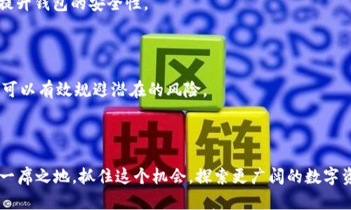   如何通过TPWallet安全收取LUNA币：简单指导与技巧 / 

 guanjianci TPWallet, LUNA币, 加密货币收集, 数字钱包 /guanjianci 

### 内容主体大纲

1. **引言**
   - 介绍TPWallet的背景与功能
   - LUNA币的概述和重要性
   - 本文目的与读者期待

2. **TPWallet简介**
   - TPWallet的基本功能与优势
     - 用户友好的界面
     - 安全性与隐私保护
   - 如何下载与安装TPWallet
     - 支持的平台与设备

3. **LUNA币的基本知识**
   - 什么是LUNA币？
   - LUNA币的应用场景
     - DeFi和Staking的意义
   - LUNA币的市场前景分析

4. **使用TPWallet收取LUNA币的步骤**
   步骤一：创建和设置TPWallet
   - 注册与创建新钱包
   - 备份与恢复钱包的重要性
   
   步骤二：获取LUNA币地址
   - 选择LUNA币并找到接收地址
   - 如何确认地址的准确性

   步骤三：从其他钱包或交易所转入LUNA币
   - 转账操作的详细流程
   - 交易费用的考量与建议

   步骤四：检查与确认收款
   - 如何在TPWallet中查看交易记录
   - 了解区块链交易确认的价值

5. **收取LUNA币的技巧与注意事项**
   提升安全性的方法
   - 使用两步验证和多重签名
   - 定期更新软件与密钥管理

   规避常见错误
   - 转账地址错误的风险
   - 小额转账的重要性

6. **总结与展望**
   - 回顾TPWallet收取LUNA币的优势
   - LUNA币的未来潜力
   - 鼓励用户参与加密货币的探索之旅

---

### 内容主体

#### 引言

在数字货币的世界中，安全性和便利性是每位用户最关心的问题。TPWallet作为一款出色的数字钱包，不仅提供了安全存储的功能，还支持多种类型的加密货币，其中不乏近年来备受关注的LUNA币。LUNA币是Terra生态系统的核心资产，因其在稳定币发行和去中心化金融（DeFi）中的重要角色，吸引了许多投资者的关注。在这篇文章中，我们将详细介绍如何通过TPWallet收取LUNA币，帮助您更轻松、安全地管理您的数字资产。

#### TPWallet简介

TPWallet是一款专注于用户体验的数字钱包，它支持多种加密货币，并拥有简单直观的界面，适合新手和经验丰富的投资者使用。选择一个可靠的钱包至关重要，而TPWallet在安全性和隐私保护方面也表现出色。

要使用TPWallet，首先需要在官方渠道下载并安装。这款钱包对多个平台（如Android和iOS）均进行了，用户可以根据自己的设备选择相应的版本。

#### LUNA币的基本知识

LUNA币作为Terra生态系统的代币，早已不再是一个默默无闻的存在。它不仅可以用于参与Terra网络的治理，还扮演着稳定币（如UST）的重要角色。DeFi（去中心化金融）和Staking（质押）的快速发展，使得LUNA币在市场上的地位愈发重要。

通过了解LUNA币的应用场景和市场潜力，用户更能把握数字货币的未来发展，进而做出更明智的投资决策。

#### 使用TPWallet收取LUNA币的步骤

##### 步骤一：创建和设置TPWallet

打开TPWallet后，您将看到一个创建新钱包的选项。只需按步骤注册，并牢记备份恢复密钥的重要性，因为这将是您找回钱包的唯一方法。

##### 步骤二：获取LUNA币地址

在TPWallet主界面中，选择LUNA币，系统将自动为您生成一个唯一的接收地址。在进行转账之前，确保地址无误，以防造成不必要的损失。

##### 步骤三：从其他钱包或交易所转入LUNA币

将LUNA币从其他钱包或交易所转入TPWallet的过程并不复杂。您只需在原来的平台选择“转账”操作，输入您在TPWallet中获取的接收地址，并确认转账金额。请注意转账的手续费，有些交易所可能会收取额外费用。

##### 步骤四：检查与确认收款

转账完成后，您可以在TPWallet中查看您的交易记录，确认LUNA币是否成功到账。如果出现延迟，请耐心等待，因为加密货币交易的确认时间可能会有所不同。

#### 收取LUNA币的技巧与注意事项

##### 提升安全性的方法

在进行任何数字货币的操作时，安全性始终是首要考虑的因素。TPWallet支持两步验证和多重签名功能，用户可以根据需要选择启用这些选项。此外，不定期更新软件，妥善管理私钥，也能有效提升钱包的安全性。

##### 规避常见错误

在转账过程中，地址的错误输入是导致资产损失的主要原因之一。因此，在确认转账之前，务必再次检查地址的正确性。同时，进行小额转账并确认成功后，再进行大额转账也是一个不错的做法，可以有效规避潜在的风险。

#### 总结与展望

通过本文的介绍，相信您已经掌握了如何使用TPWallet收取LUNA币的全过程。这个过程不仅强调了安全性的重要性，也突显了数字钱包的便利性。未来，LUNA币将继续在加密货币市场上占据一席之地，抓住这个机会，探索更广阔的数字资产世界，或许会带给您更加丰厚的投资回报。