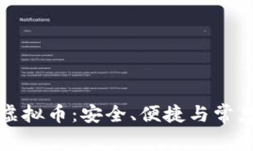 轻松网购虚拟币：安全、便捷与常见问题解答