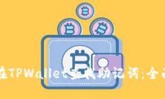 如何在TPWallet查找助记词：
