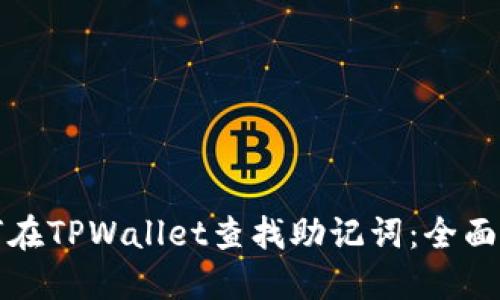 如何在TPWallet查找助记词：全面指南