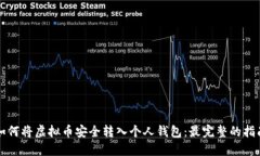 如何将虚拟币安全转入个
