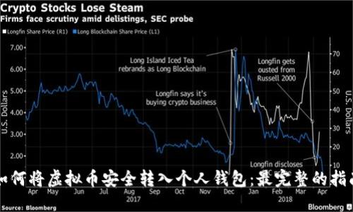 如何将虚拟币安全转入个人钱包：最完整的指南