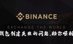 解决TokenPocket钱包创建失败