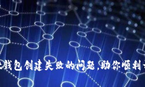 解决TokenPocket钱包创建失败的问题，助你顺利开启数字资产之旅