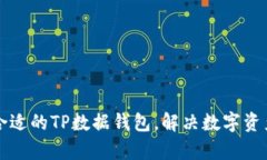 如何选择合适的TP数据钱包