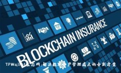 TPWallet生态网：解决数字资