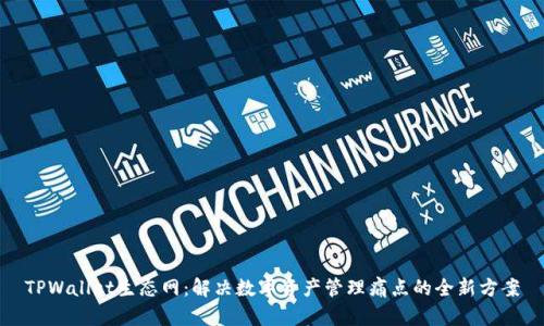 TPWallet生态网：解决数字资产管理痛点的全新方案