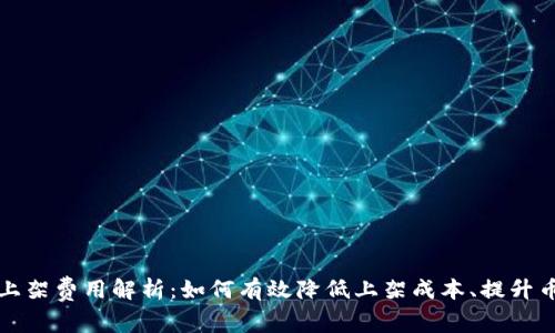 tpwallet上架费用解析：如何有效降低上架成本、提升币种曝光率