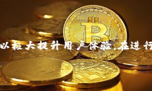 在TPWallet中进行币种兑换，尤其是将其他币种兑换为BNB（币安币），所需的时间通常取决于几个因素。以下是将要概述的几个方面：

兑换流程简述
TPWallet作为一个去中心化钱包，提供了多种币种之间的兑换服务。用户首先需要选择要兑换的币种和目标币种（BNB），然后输入兑换数量。确认交易后，TPWallet会通过其集成的去中心化交易所（DEX）处理该交易。在此过程中，用户需要支付一定的网络手续费。通常而言，整个过程可能会在几秒到几分钟内完成，具体取决于区块链网络的拥堵情况。

影响兑换时间的因素
1. 网络拥堵：ERC-20或者BSC（币安智能链）网络在某一时段可能面临高交易量，导致交易确认时间延长。
2. 手续费设置：如果用户在支付手续费时选择较低的手续费，交易可能会被优先级较高的交易挤出，造成额外的延迟。
3. 使用的DApp或交易所：不同的去中心化交易所（如Uniswap、PancakeSwap）在处理交易所需的时间也有所不同。

如何交易时间
为了加快BNB的兑换时间，用户可以采取以下措施：
1. 提高交易手续费：在确认交易时，选择中等或高的手续费，这样您的交易将有更高的优先级。
2. 避开高峰时段：尽量在网络较为空闲的时段进行交易，观察市场的繁忙程度，选择更合适的时机。
3. 使用快速交易选项：部分DApp提供快速交易服务，允许用户在交易确认时间上做出折中选择。

总结
在TPWallet中卖币换BNB的过程一般较为迅速，根据网络状况及手续费的设置，通常能够在几秒到几分钟内完成交易。然而，了解如何通过手段减少兑换延迟，可以极大提升用户体验。在进行交易前，提前做好相关设置和预判，可以帮助用户更高效地管理他们的数字资产。

希望以上信息能够帮助您更好地理解在TPWallet中卖币换BNB所需的时间，以及可能影响交易速度的各个因素。如有更多问题，请随时询问！