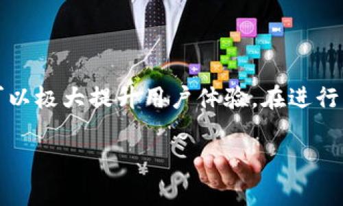 在TPWallet中进行币种兑换，尤其是将其他币种兑换为BNB（币安币），所需的时间通常取决于几个因素。以下是将要概述的几个方面：

兑换流程简述
TPWallet作为一个去中心化钱包，提供了多种币种之间的兑换服务。用户首先需要选择要兑换的币种和目标币种（BNB），然后输入兑换数量。确认交易后，TPWallet会通过其集成的去中心化交易所（DEX）处理该交易。在此过程中，用户需要支付一定的网络手续费。通常而言，整个过程可能会在几秒到几分钟内完成，具体取决于区块链网络的拥堵情况。

影响兑换时间的因素
1. 网络拥堵：ERC-20或者BSC（币安智能链）网络在某一时段可能面临高交易量，导致交易确认时间延长。
2. 手续费设置：如果用户在支付手续费时选择较低的手续费，交易可能会被优先级较高的交易挤出，造成额外的延迟。
3. 使用的DApp或交易所：不同的去中心化交易所（如Uniswap、PancakeSwap）在处理交易所需的时间也有所不同。

如何交易时间
为了加快BNB的兑换时间，用户可以采取以下措施：
1. 提高交易手续费：在确认交易时，选择中等或高的手续费，这样您的交易将有更高的优先级。
2. 避开高峰时段：尽量在网络较为空闲的时段进行交易，观察市场的繁忙程度，选择更合适的时机。
3. 使用快速交易选项：部分DApp提供快速交易服务，允许用户在交易确认时间上做出折中选择。

总结
在TPWallet中卖币换BNB的过程一般较为迅速，根据网络状况及手续费的设置，通常能够在几秒到几分钟内完成交易。然而，了解如何通过手段减少兑换延迟，可以极大提升用户体验。在进行交易前，提前做好相关设置和预判，可以帮助用户更高效地管理他们的数字资产。

希望以上信息能够帮助您更好地理解在TPWallet中卖币换BNB所需的时间，以及可能影响交易速度的各个因素。如有更多问题，请随时询问！