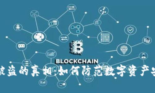 虚拟币被盗的真相：如何防范数字资产安全风险