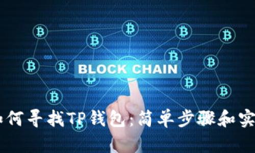 币安如何寻找TP钱包：简单步骤和实用指南