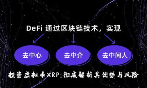 投资虚拟币XRP：彻底解析其优势与风险