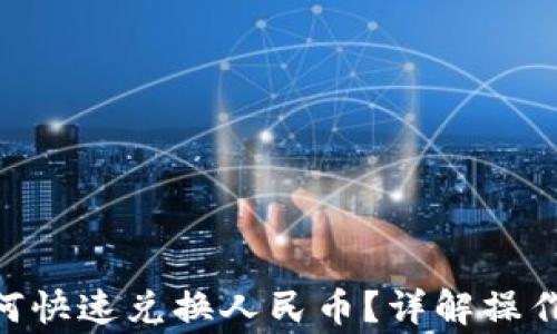 
TPWalletu币如何快速兑换人民币？详解操作步骤与注意事项