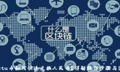 TPWalletu币如何快速兑换人