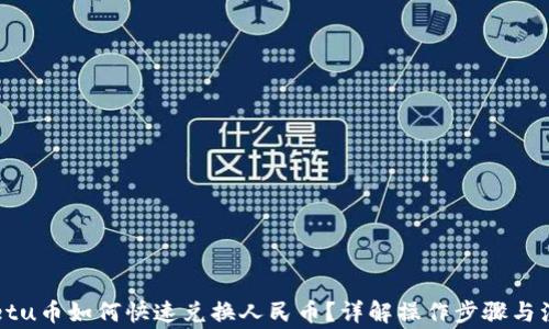 
TPWalletu币如何快速兑换人民币？详解操作步骤与注意事项